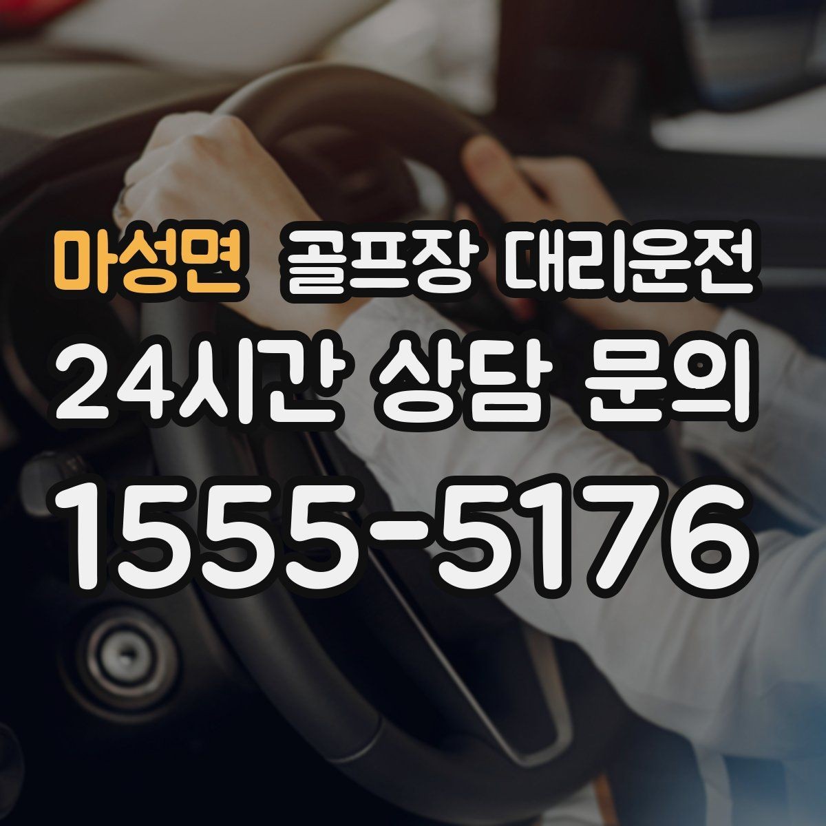 마성면 골프장 대리운전 라운드 전 카페 잠시 들러도 지각 없는 도착