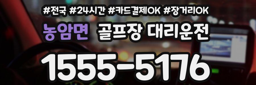 농암면 골프장 대리운전