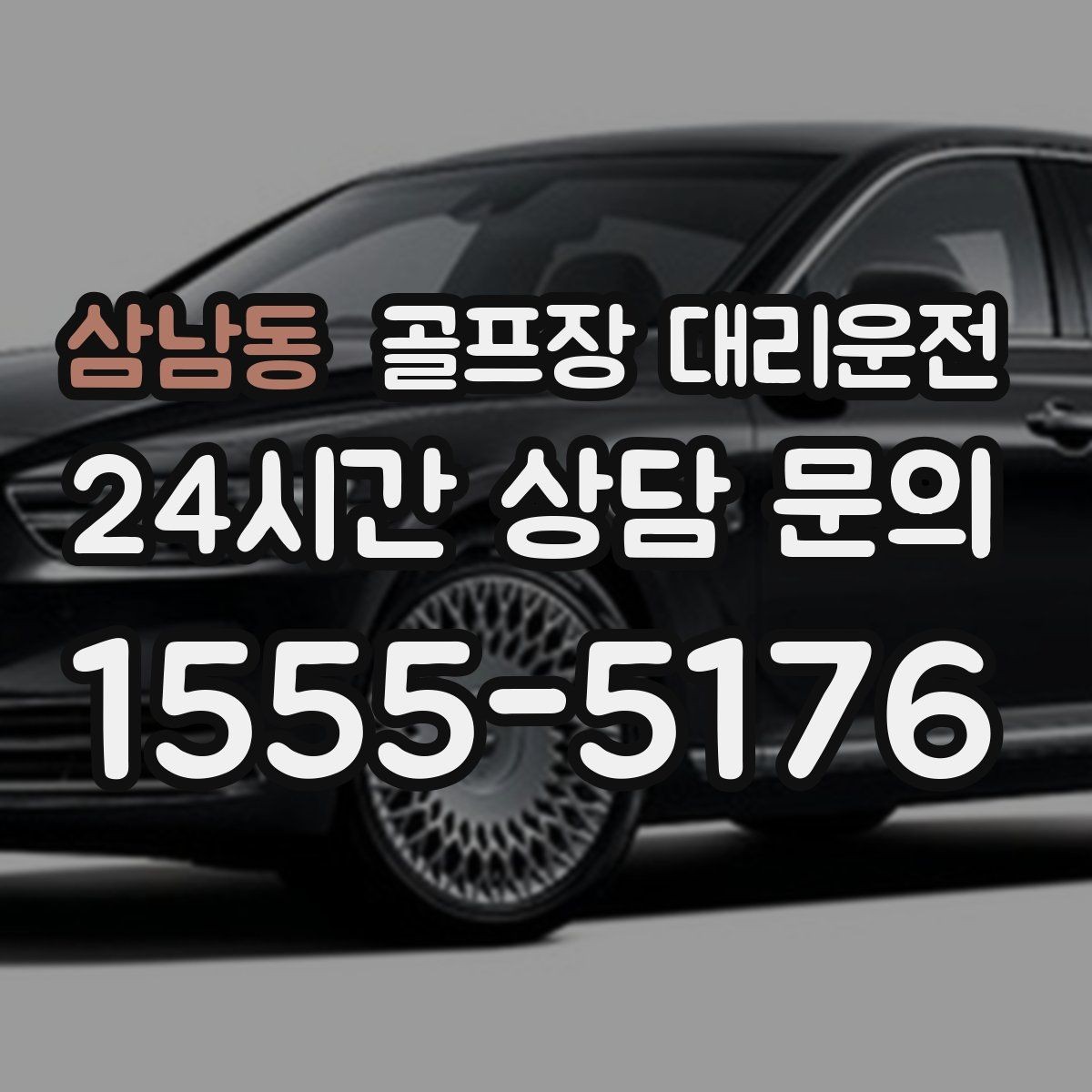 삼남동 골프장 대리운전 도심 공사 구간을 피해 지각 없는 아침