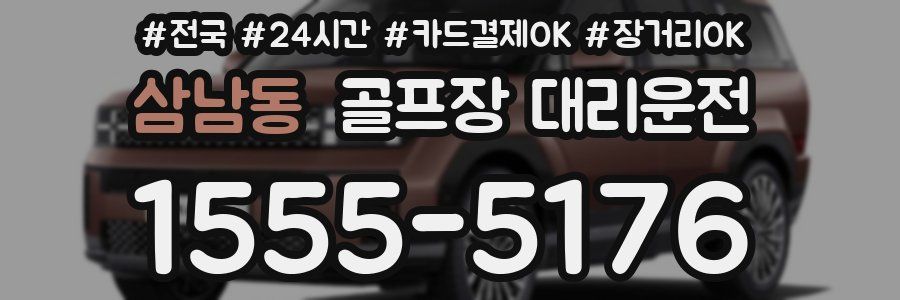 삼남동 골프장 대리운전