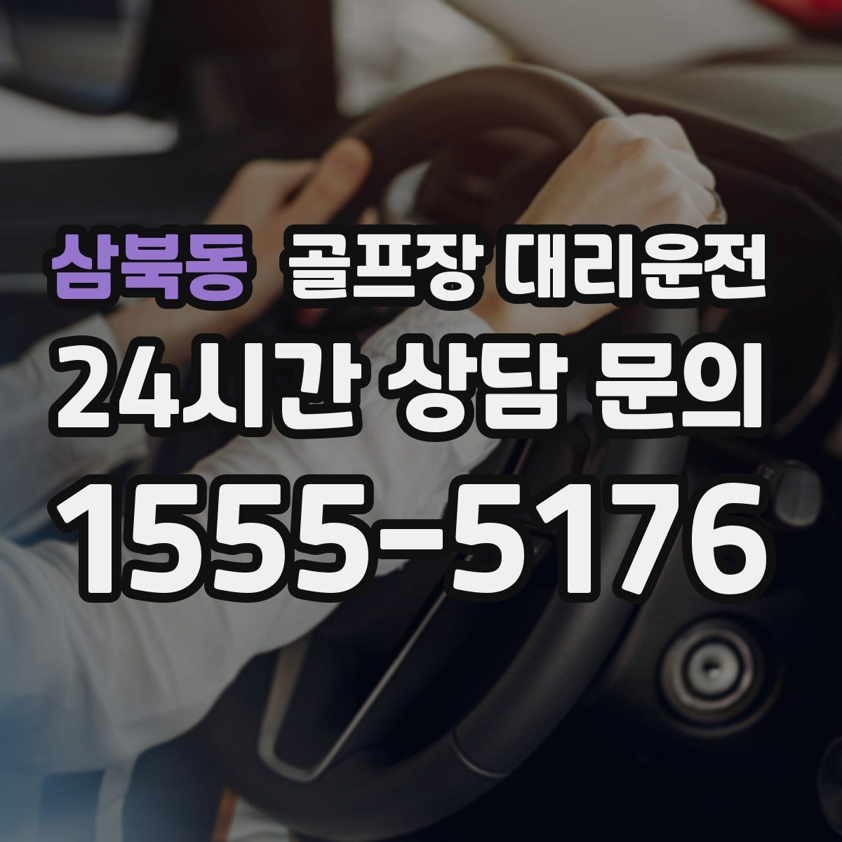 삼북동 골프장 대리운전 멤버십 코스 출입 절차에 익숙한 배차