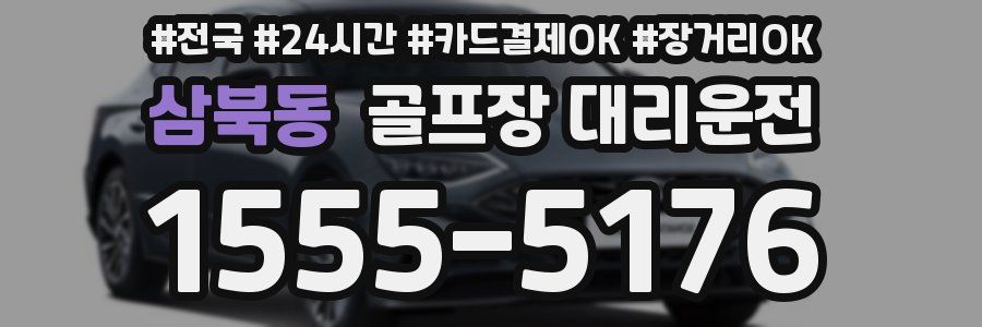 삼북동 골프장 대리운전
