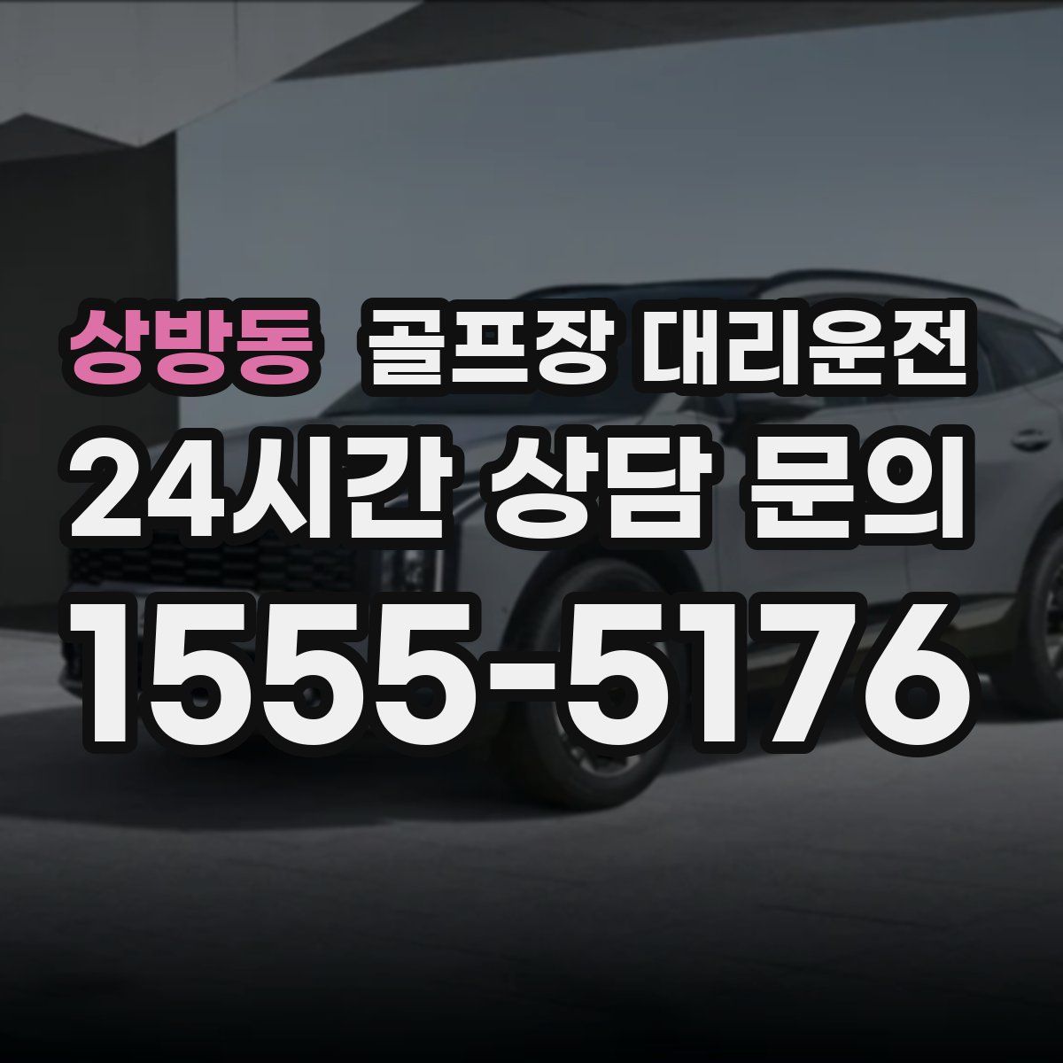 골프장 대리운전