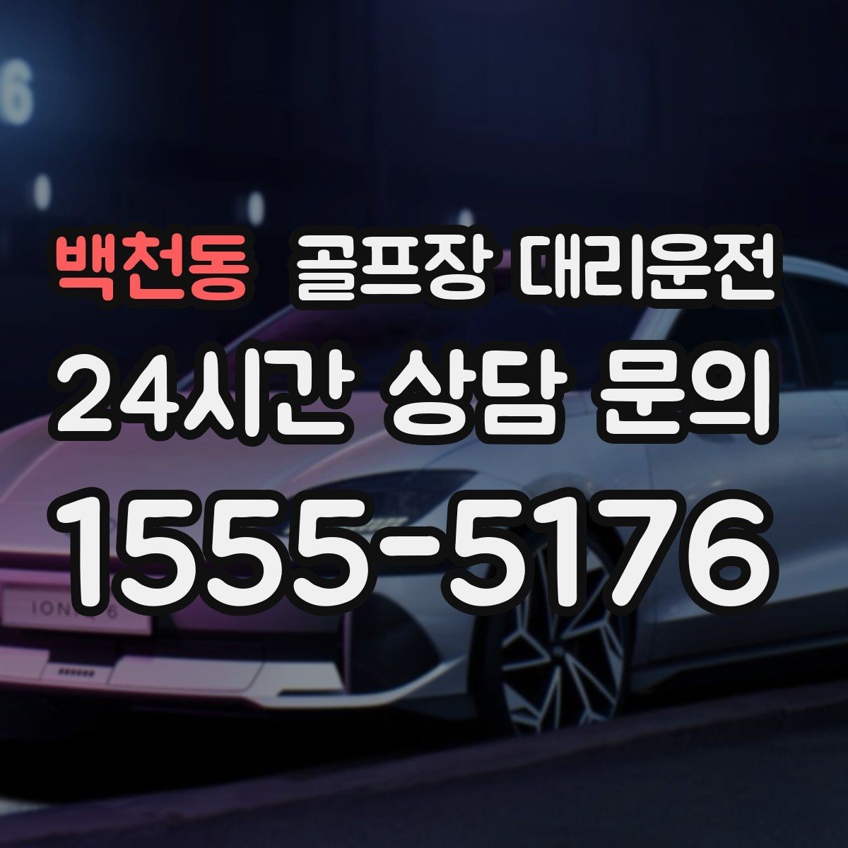 백천동 골프장 대리운전 급작스런 우천에도 흔들림 없는 진행