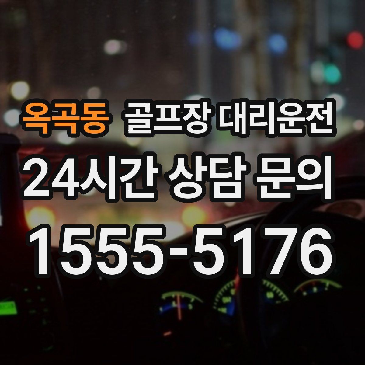 옥곡동 골프장 대리운전 티오프 준비가 바쁜 아침을 가볍게 만드는 도착