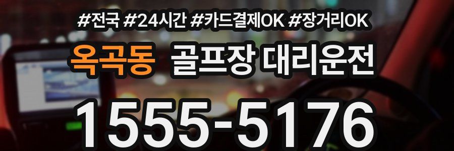 옥곡동 골프장 대리운전