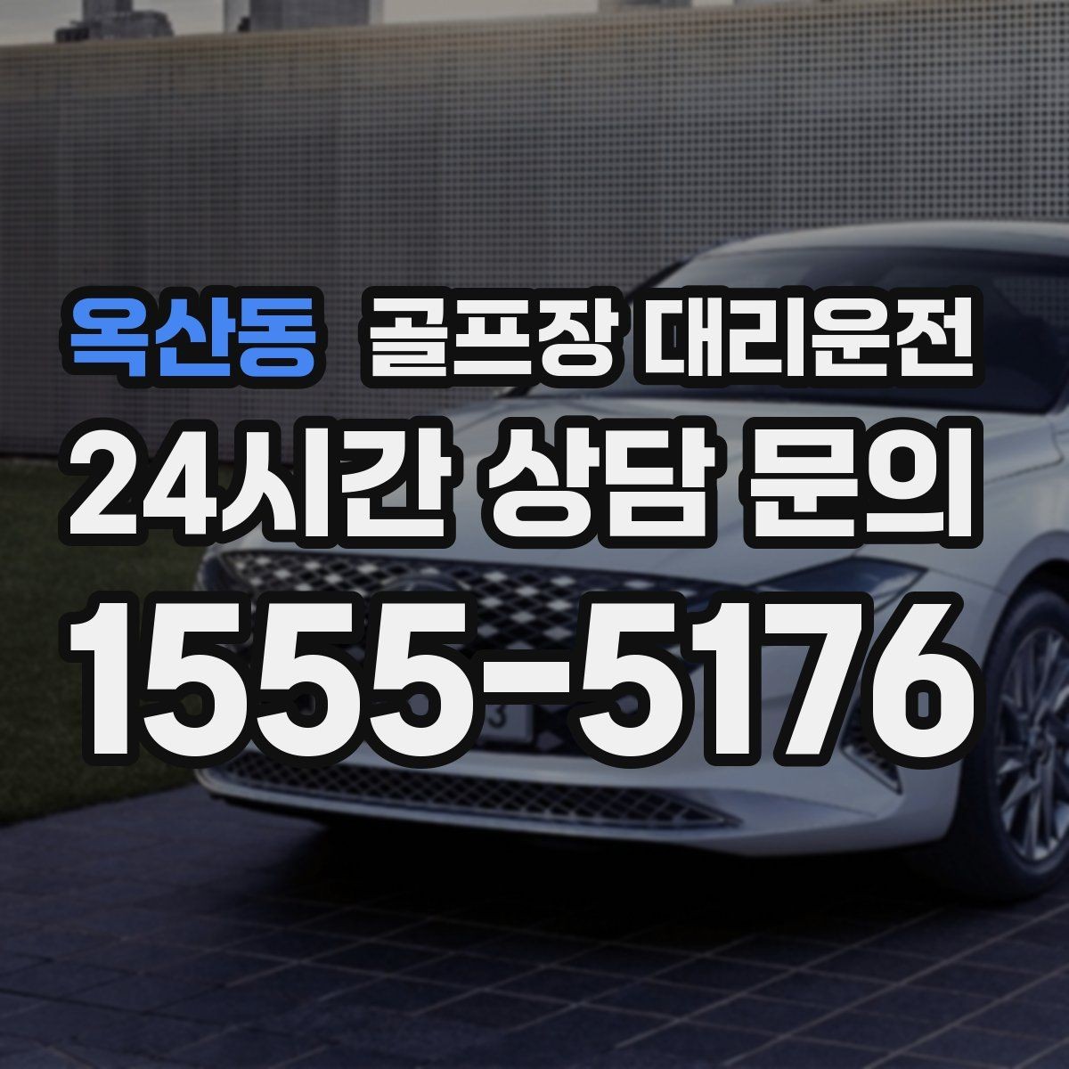 옥산동 골프장 대리운전 체크인 마감 전 도착을 돕는 역산 출발