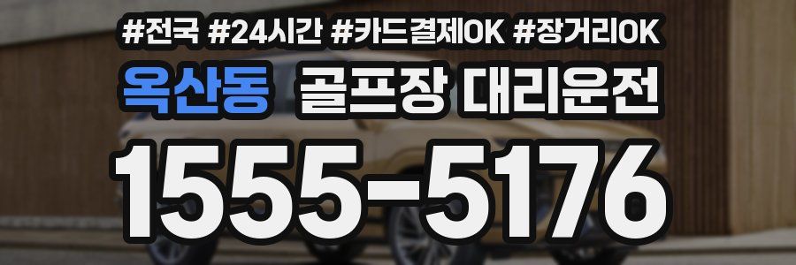 옥산동 골프장 대리운전