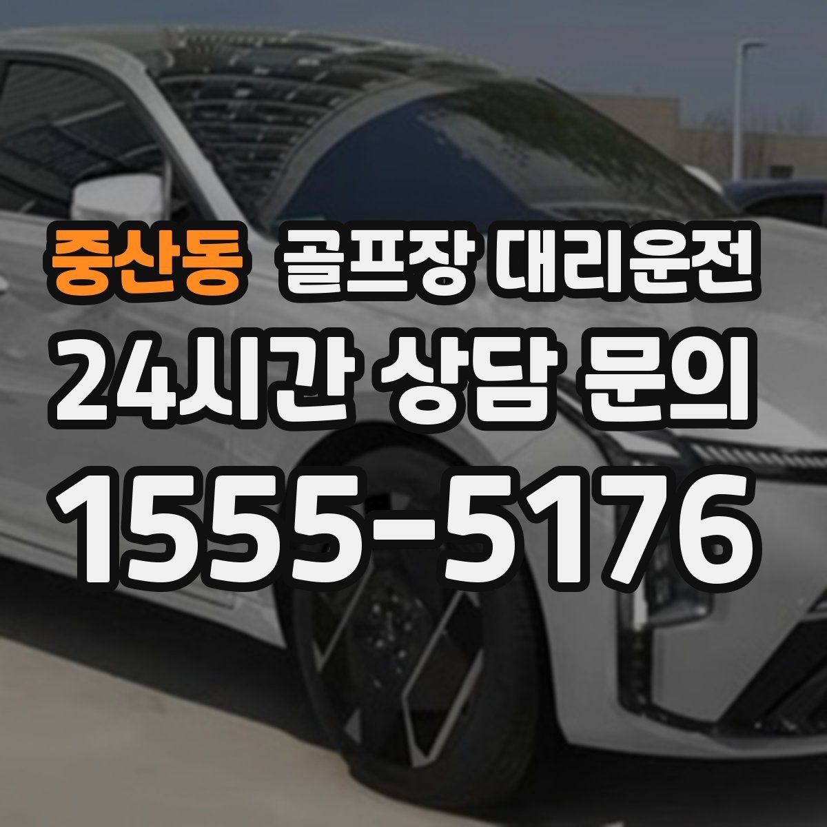 중산동 골프장 대리운전 짐 분배와 적재가 편안한 차량 구성