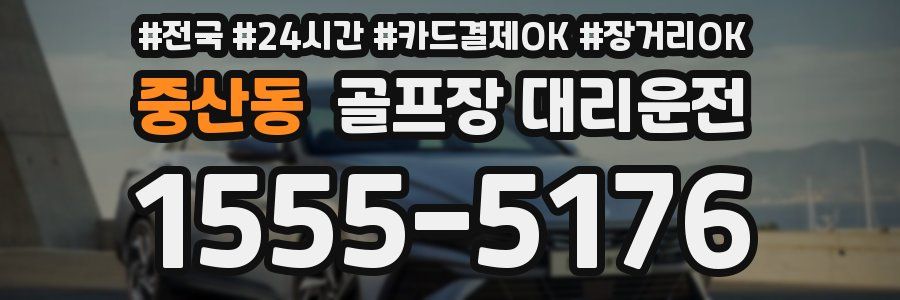 중산동 골프장 대리운전