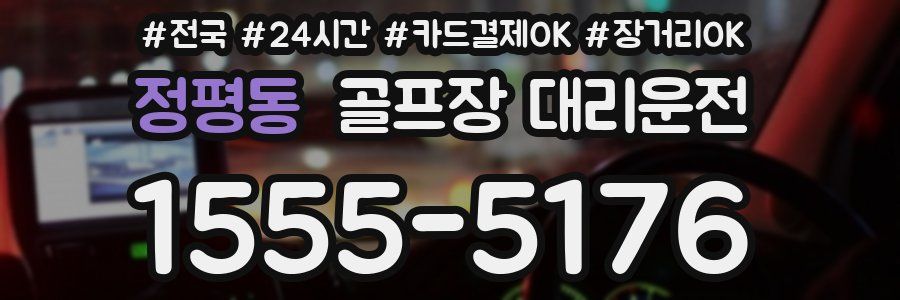 정평동 골프장 대리운전