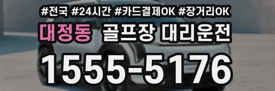 대정동 골프장 대리운전