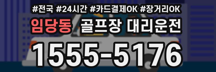 임당동 골프장 대리운전