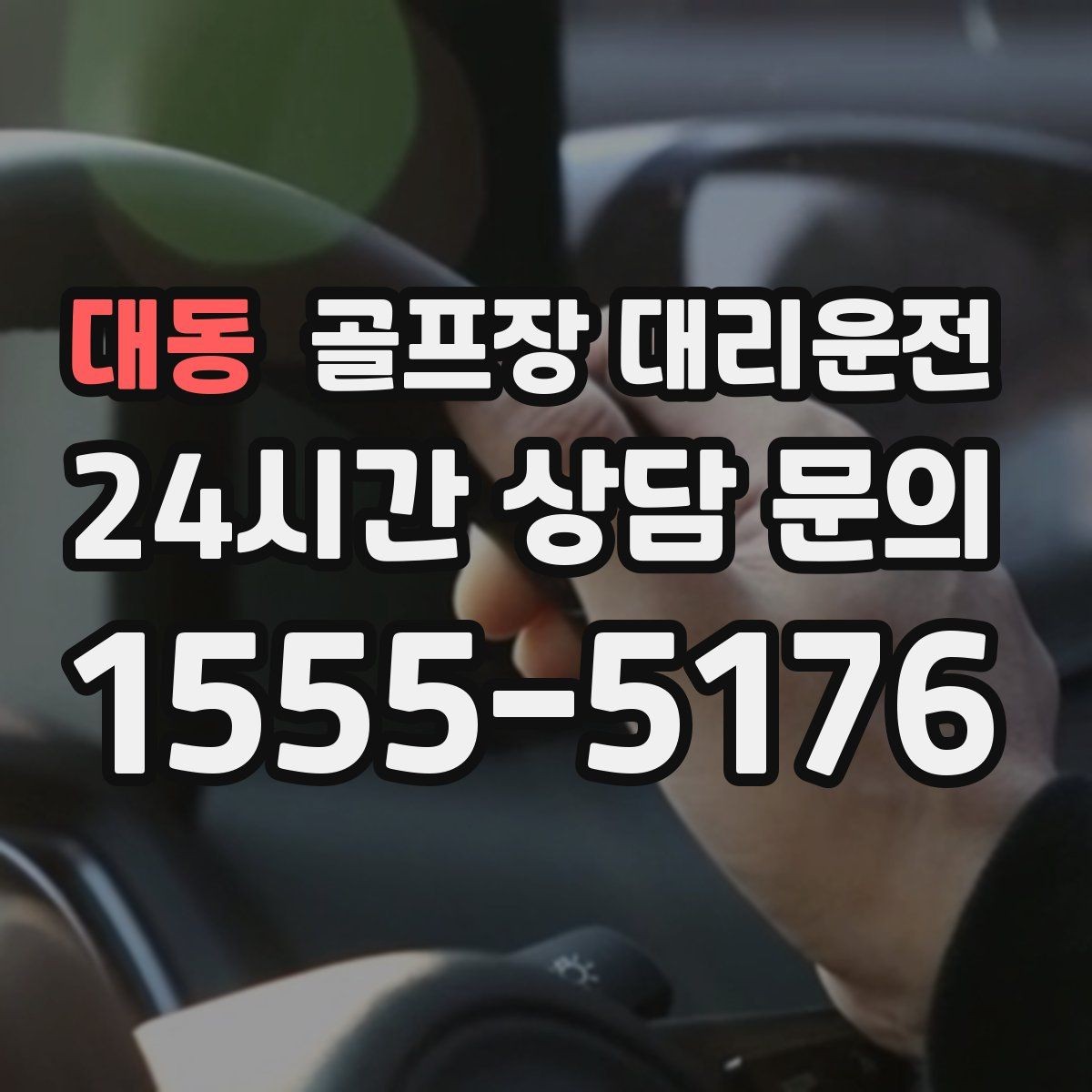 대동 골프장 대리운전 팀 연령대와 컨디션을 반영한 정차 동선