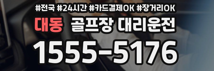 대동 골프장 대리운전