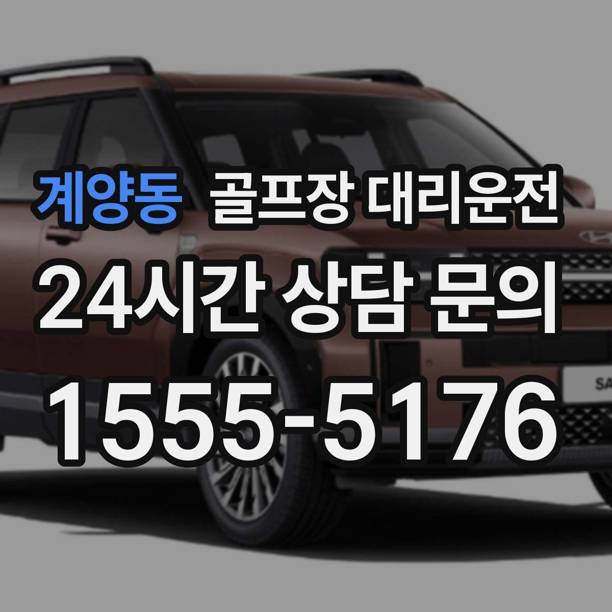 계양동 골프장 대리운전 팀 촬영과 시상 의식을 고려한 탄력 운영