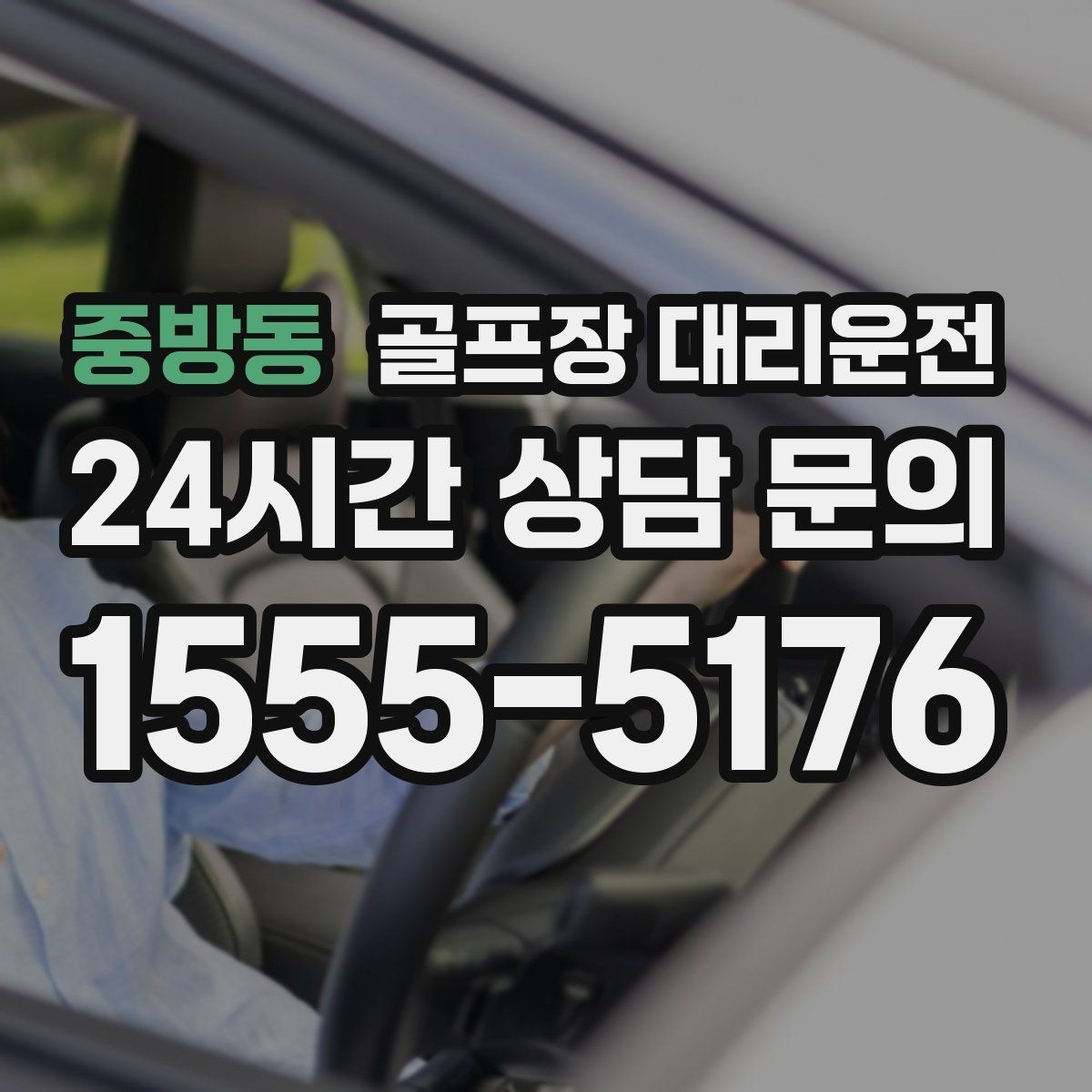 중방동 골프장 대리운전 팀 마지막까지 책임지는 부드러운 흐름