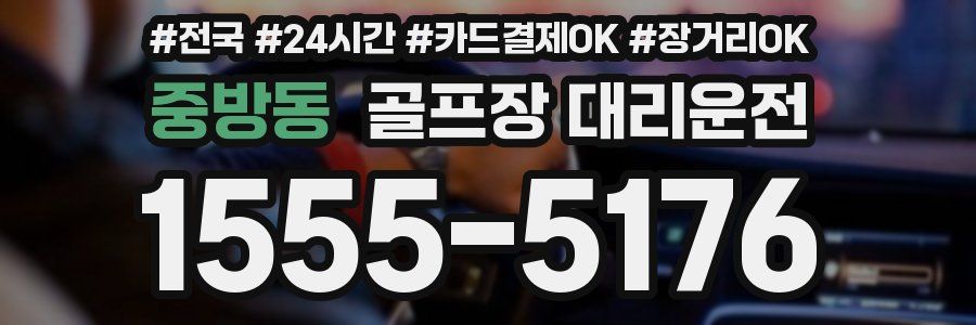 중방동 골프장 대리운전