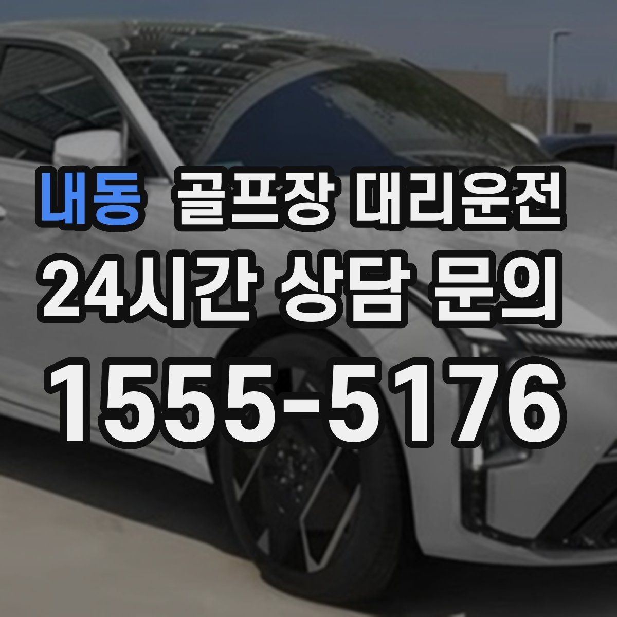 내동 골프장 대리운전 팀 연령대와 컨디션을 반영한 정차 동선
