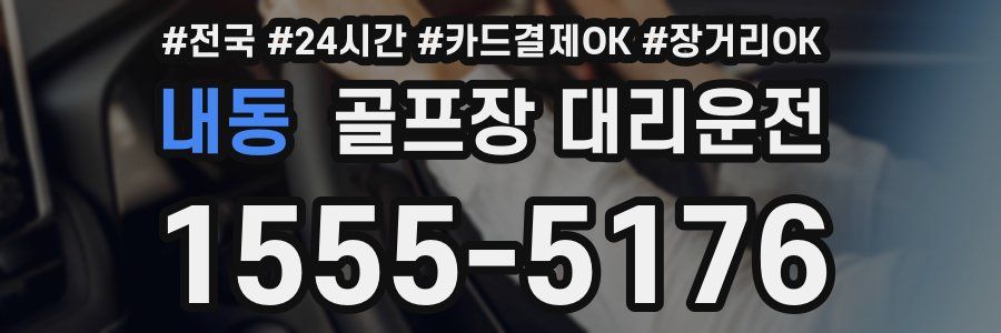 내동 골프장 대리운전