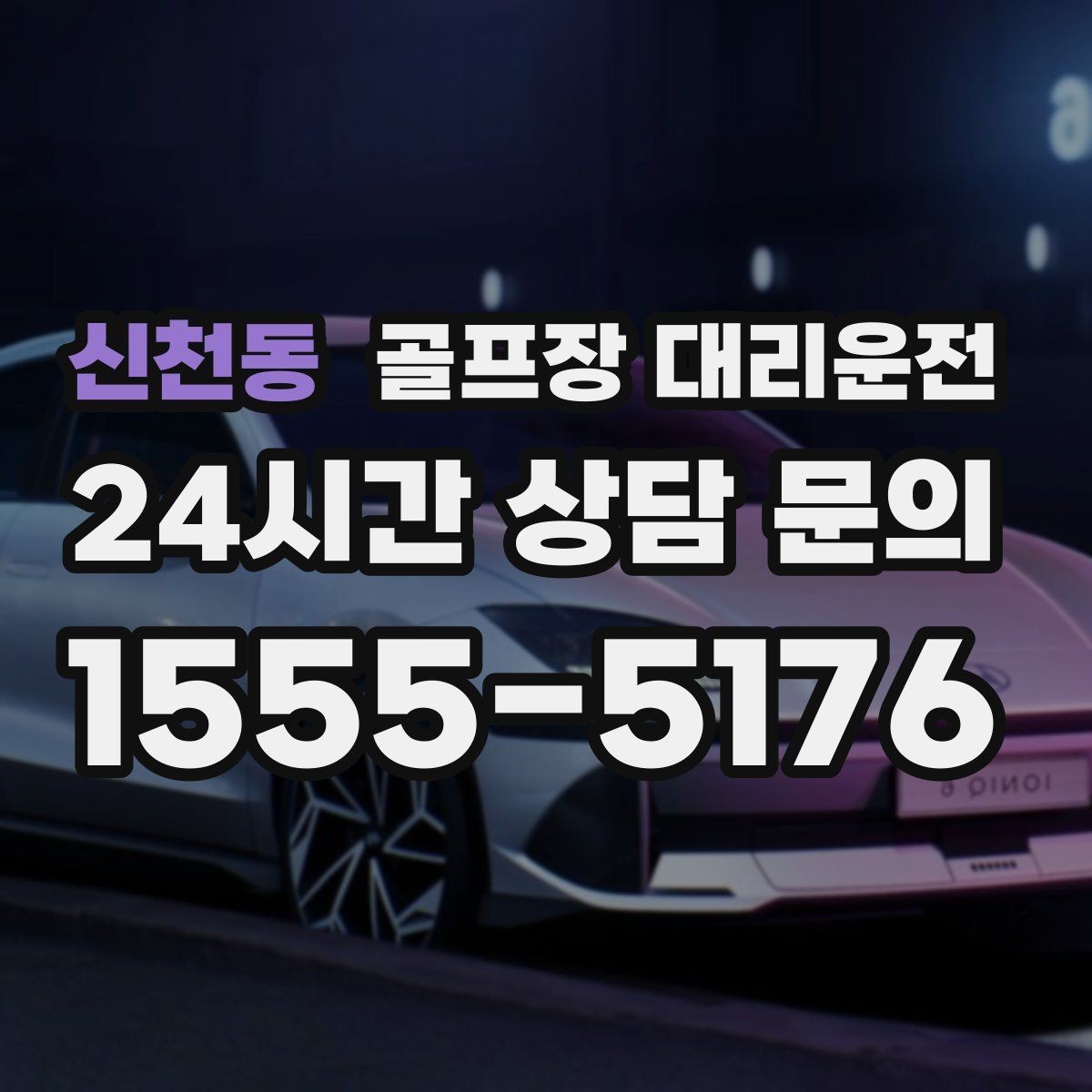 신천동 골프장 대리운전 팀원 각각 다른 목적지로 분산 하차