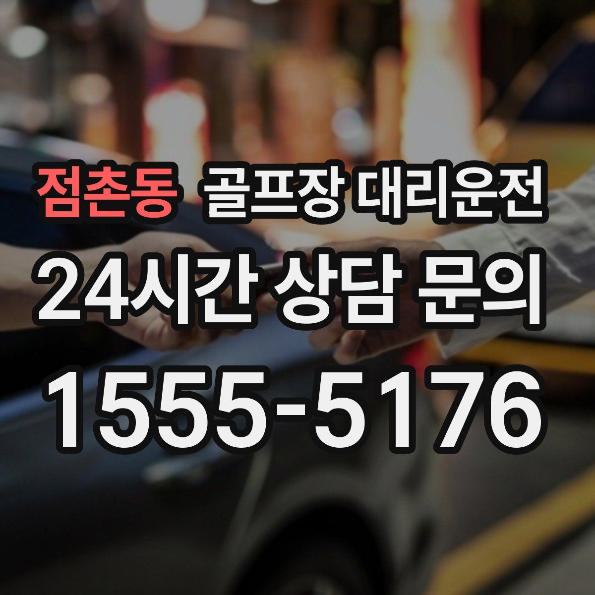 골프장 대리운전