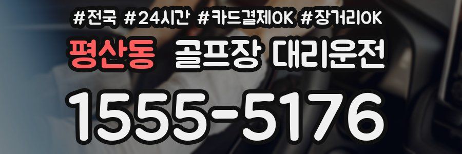 평산동 골프장 대리운전