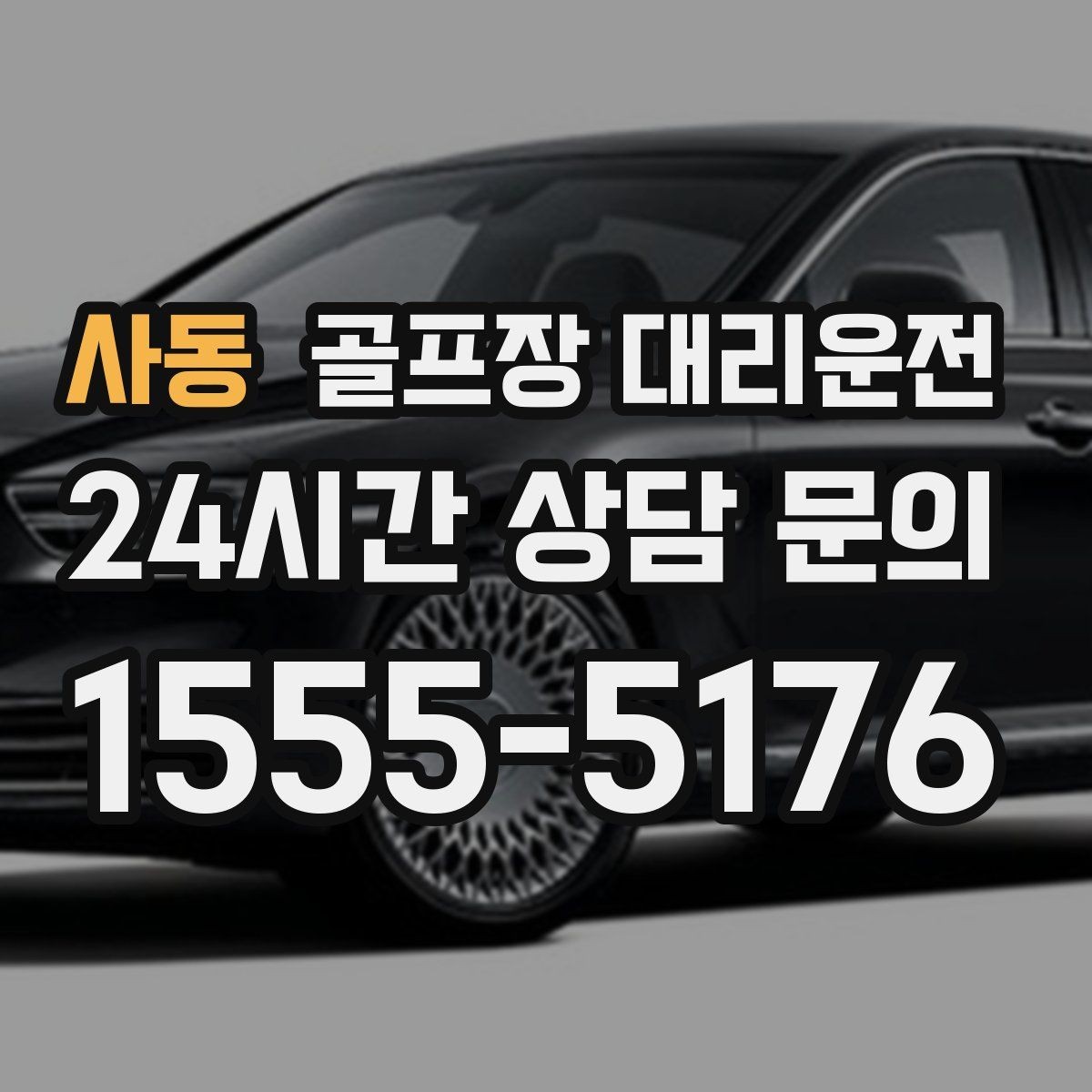 사동 골프장 대리운전 팀 라운드 밤 귀가의 밝은 하차 기준