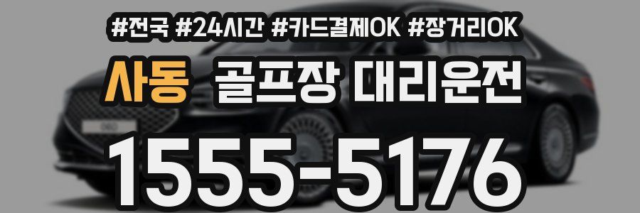 사동 골프장 대리운전