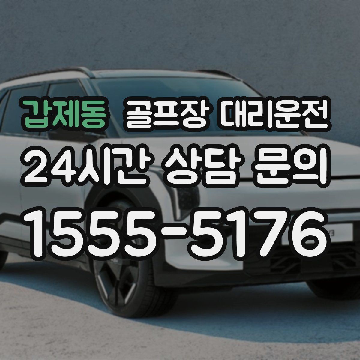 갑제동 골프장 대리운전 카트 반납 타이밍과 딱 맞는 차량 대기