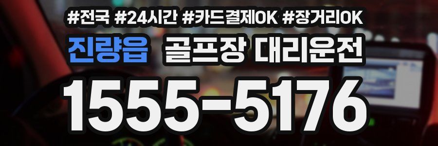 진량읍 골프장 대리운전