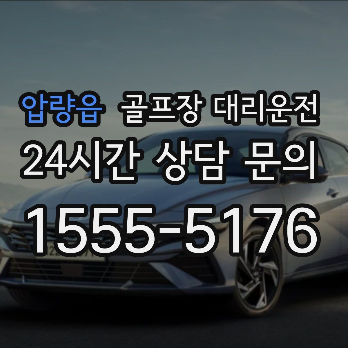 압량읍 골프장 대리운전 코스 표지와 주차 특징을 미리 아는 기사