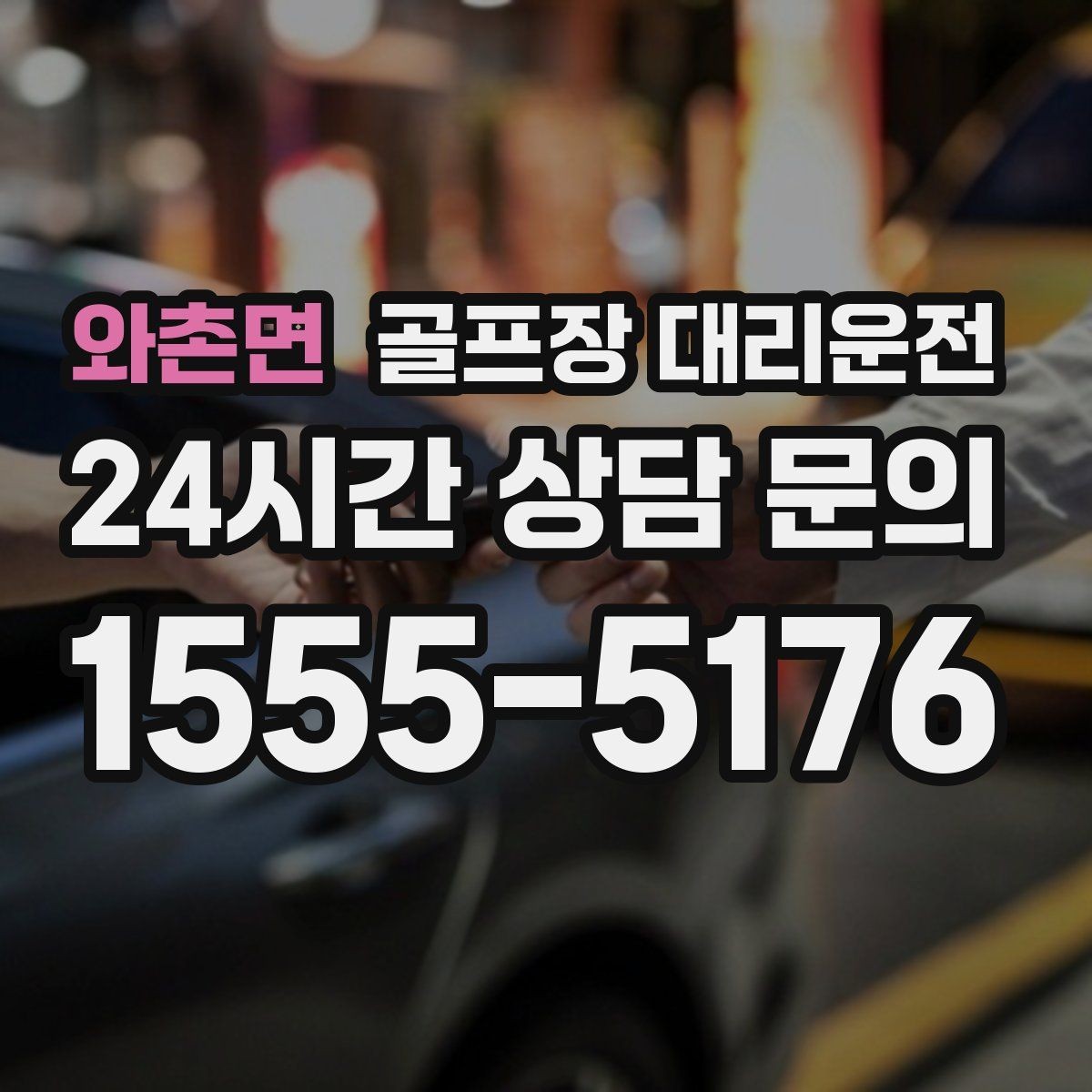 와촌면 골프장 대리운전 수시로 바뀌는 코스 선택에도 빠른 전환