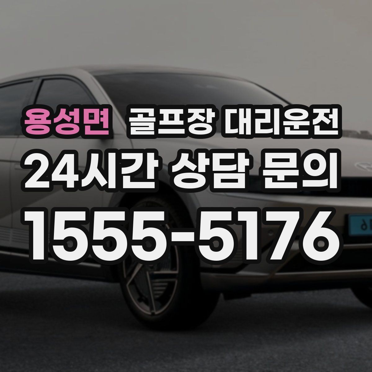 용성면 골프장 대리운전 라운드 연장에도 배차가 따라가는 유연함
