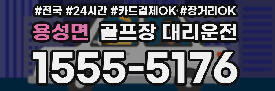 용성면 골프장 대리운전