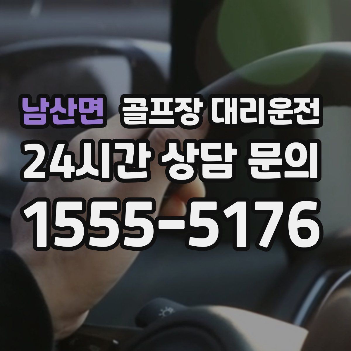 남산면 골프장 대리운전 도심 공사 구간을 피해 지각 없는 아침