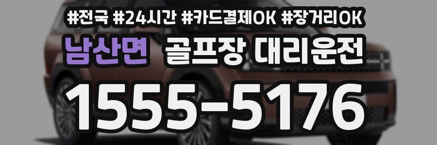 남산면 골프장 대리운전