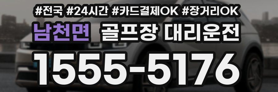 남천면 골프장 대리운전