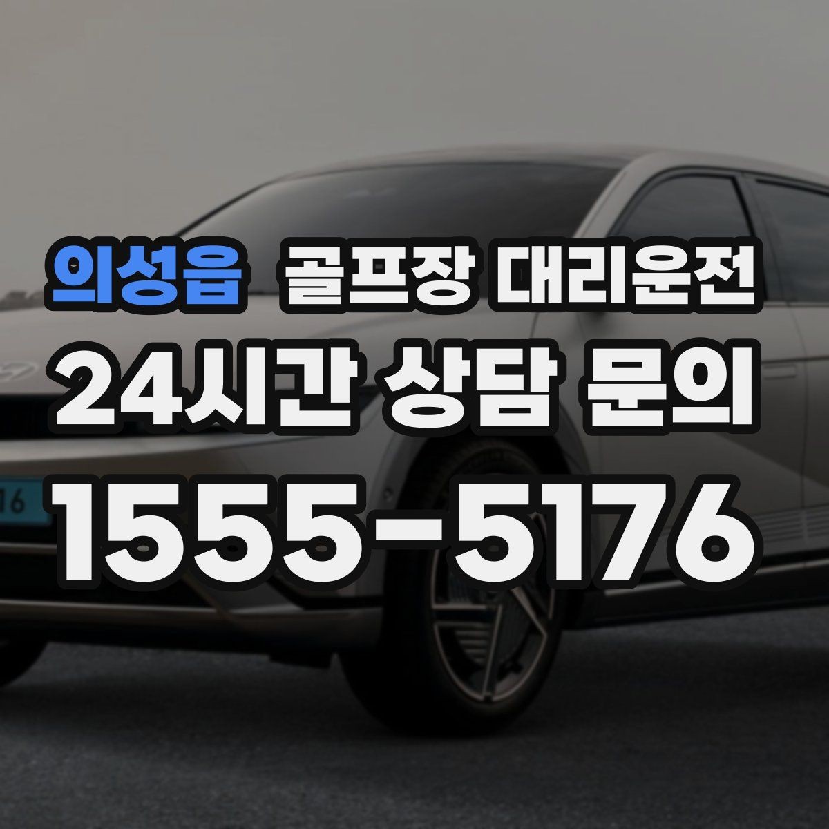 의성읍 골프장 대리운전 주중 도심 정체 회피로 가벼운 아침