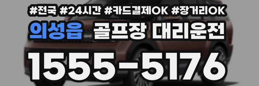 의성읍 골프장 대리운전