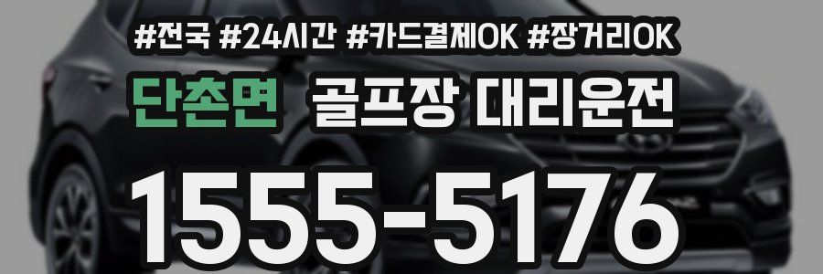 단촌면 골프장 대리운전