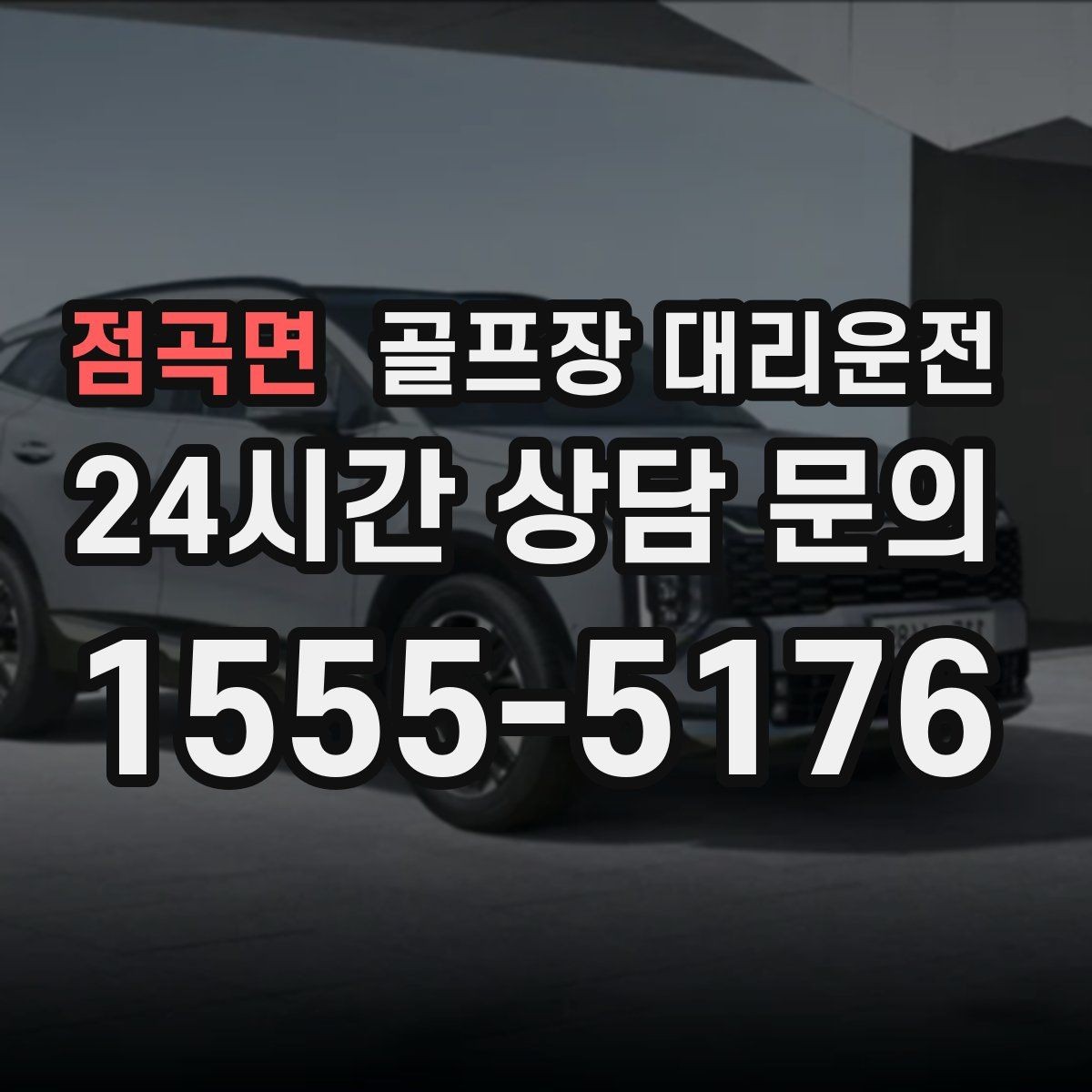 점곡면 골프장 대리운전 라운드 후 가족 합류까지 자연스럽게 연결
