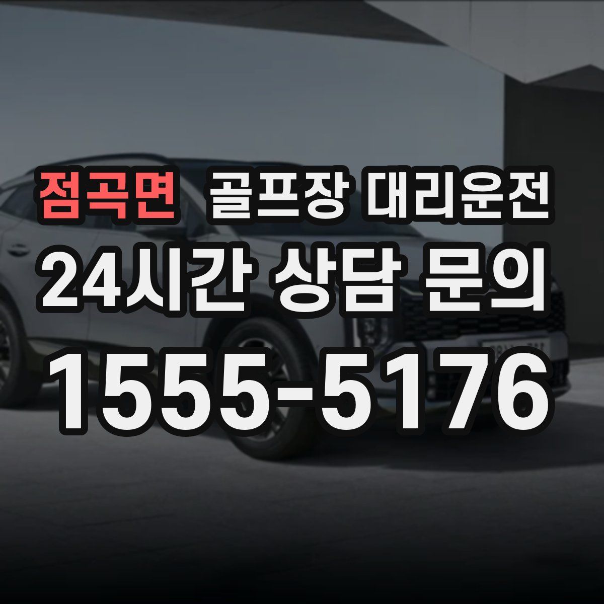 골프장 대리운전