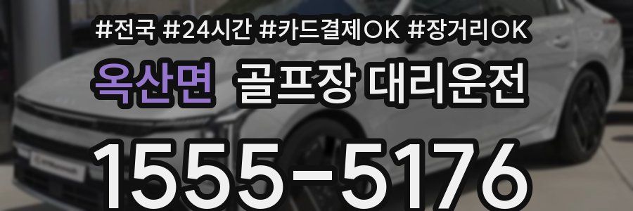 옥산면 골프장 대리운전