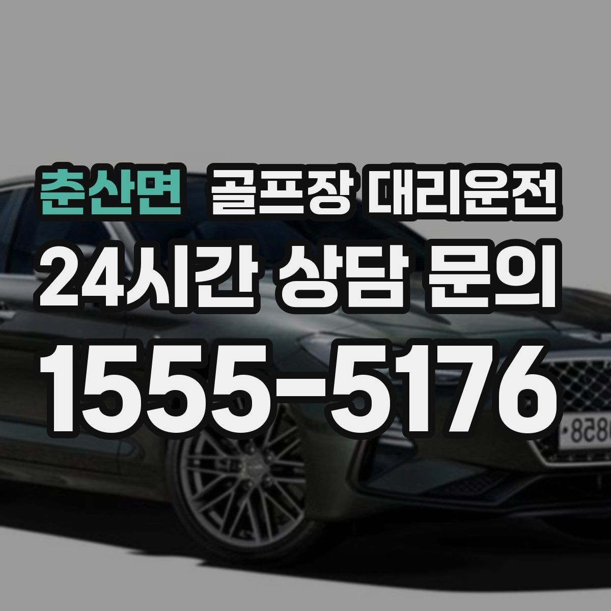 춘산면 골프장 대리운전 코스 주차 타워 진입 가능 여부 점검