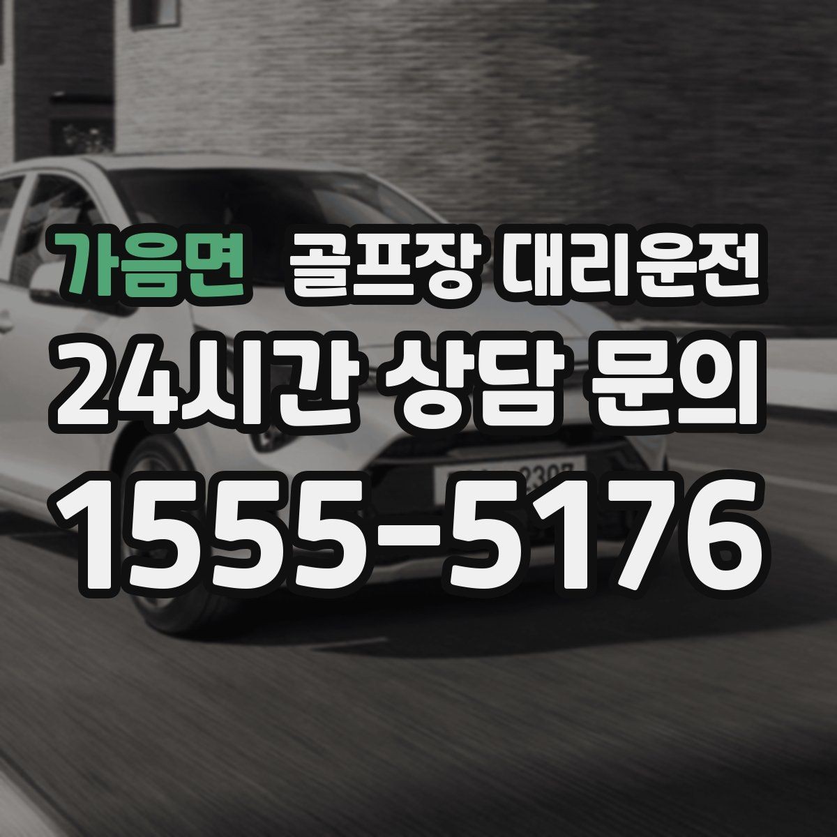 가음면 골프장 대리운전 드라이빙 레인지부터 본 코스까지 한 줄로