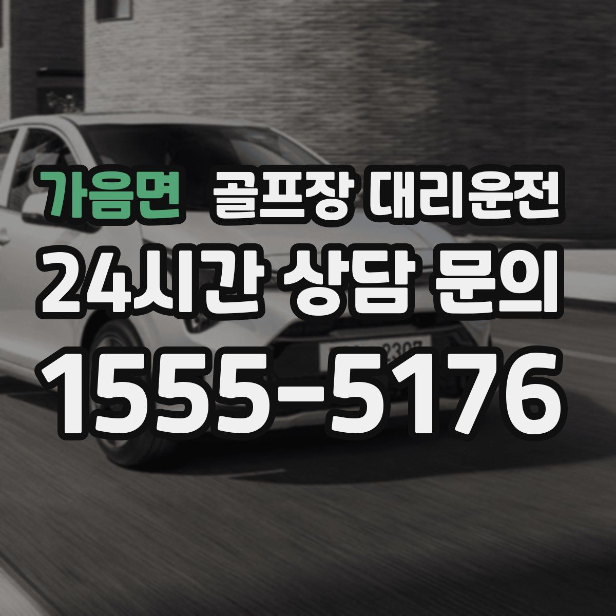 골프장 대리운전