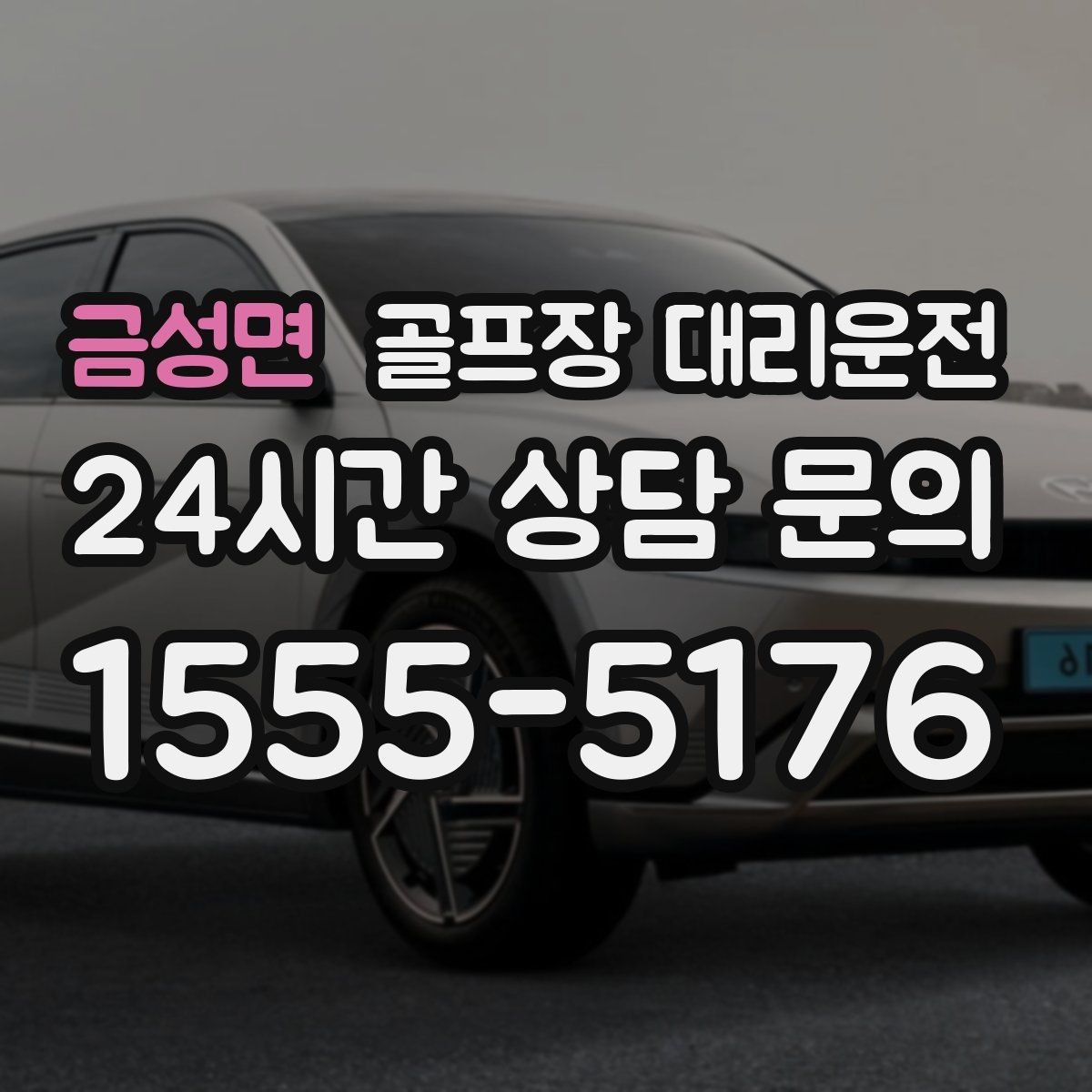 금성면 골프장 대리운전 라운드 후 회식까지 자연스럽게 이어지는 밤