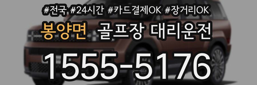 봉양면 골프장 대리운전