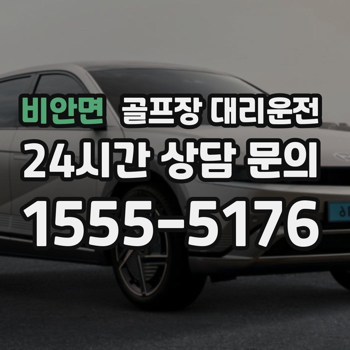 비안면 골프장 대리운전 변동 많은 시즌에도 든든한 배차 안정감